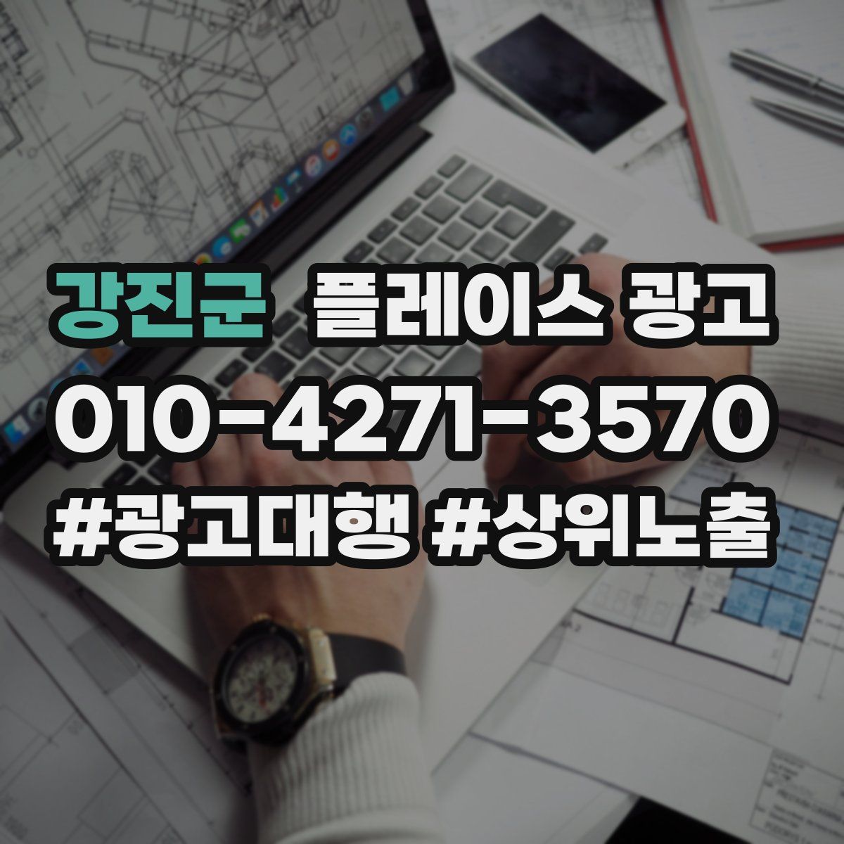 강진군 플레이스 광고