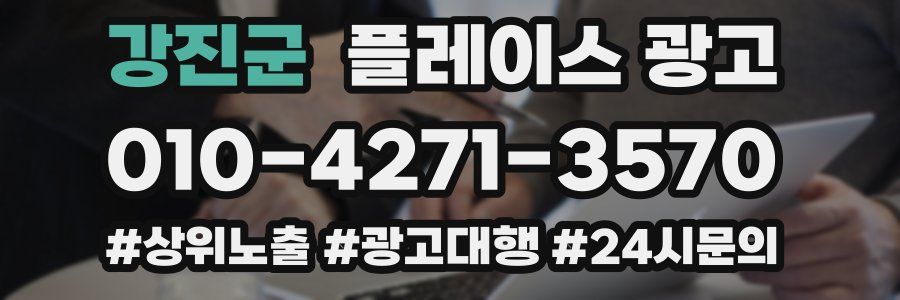 강진군 플레이스 광고