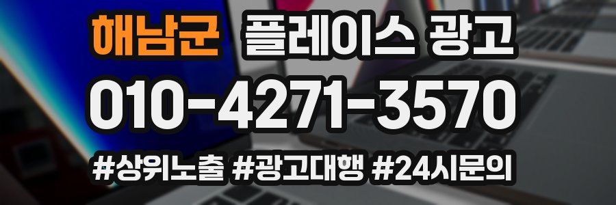 해남군 플레이스 광고
