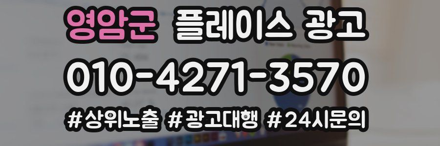 영암군 플레이스 광고