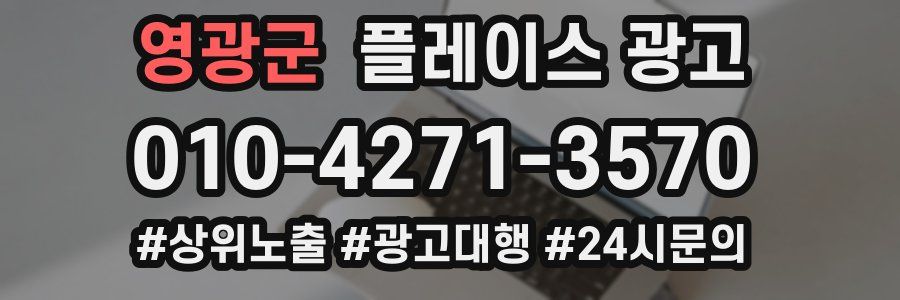 영광군 플레이스 광고