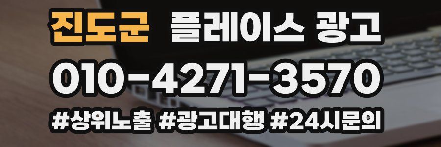 진도군 플레이스 광고