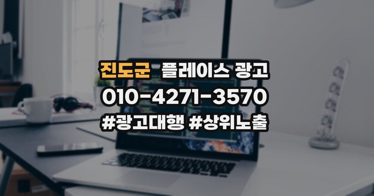 진도군 플레이스 광고