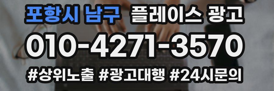 포항시 남구 플레이스 광고