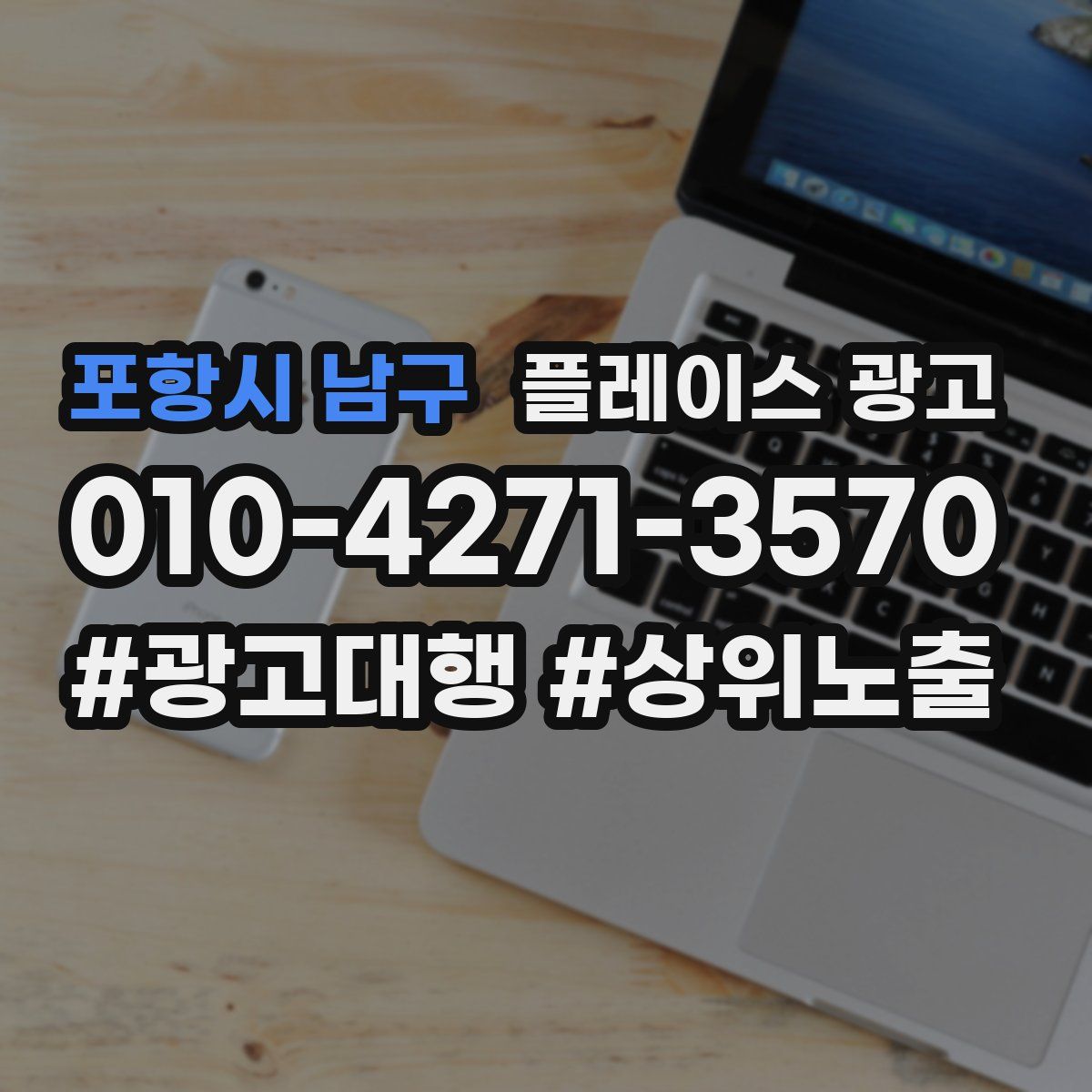 포항시 남구 플레이스 광고