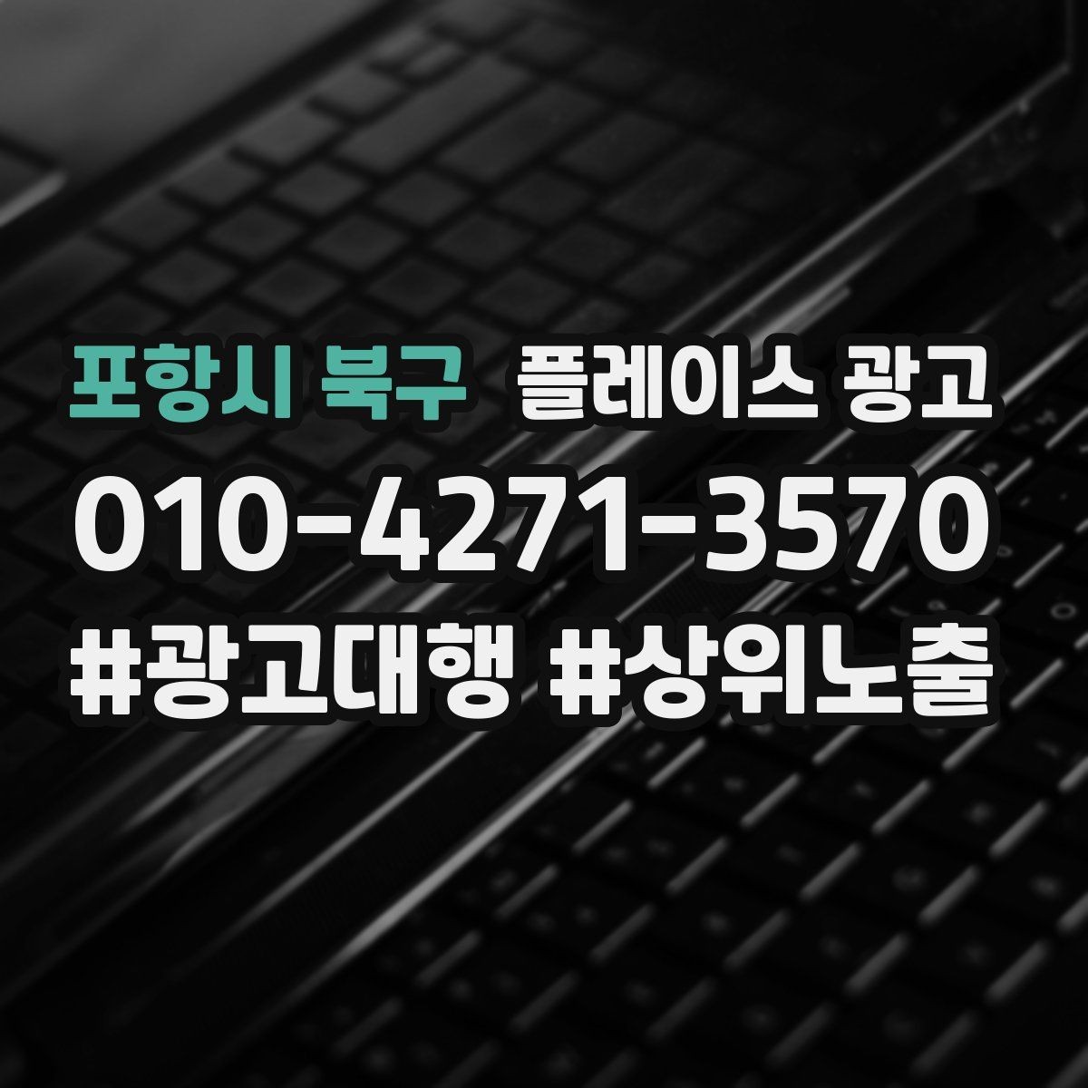 포항시 북구 플레이스 광고 대행사 선택에서 피해야 할 신호