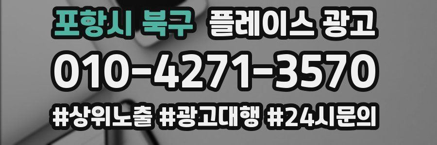 포항시 북구 플레이스 광고