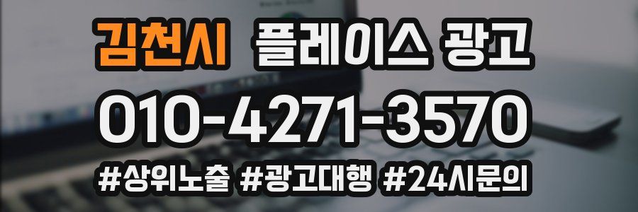 김천시 플레이스 광고