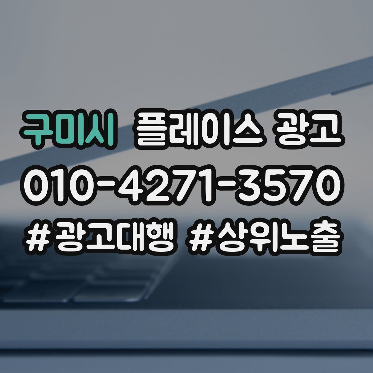 구미시 플레이스 광고