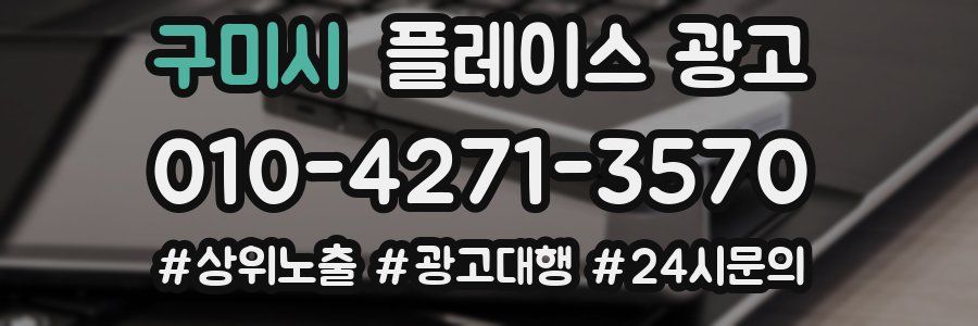 구미시 플레이스 광고