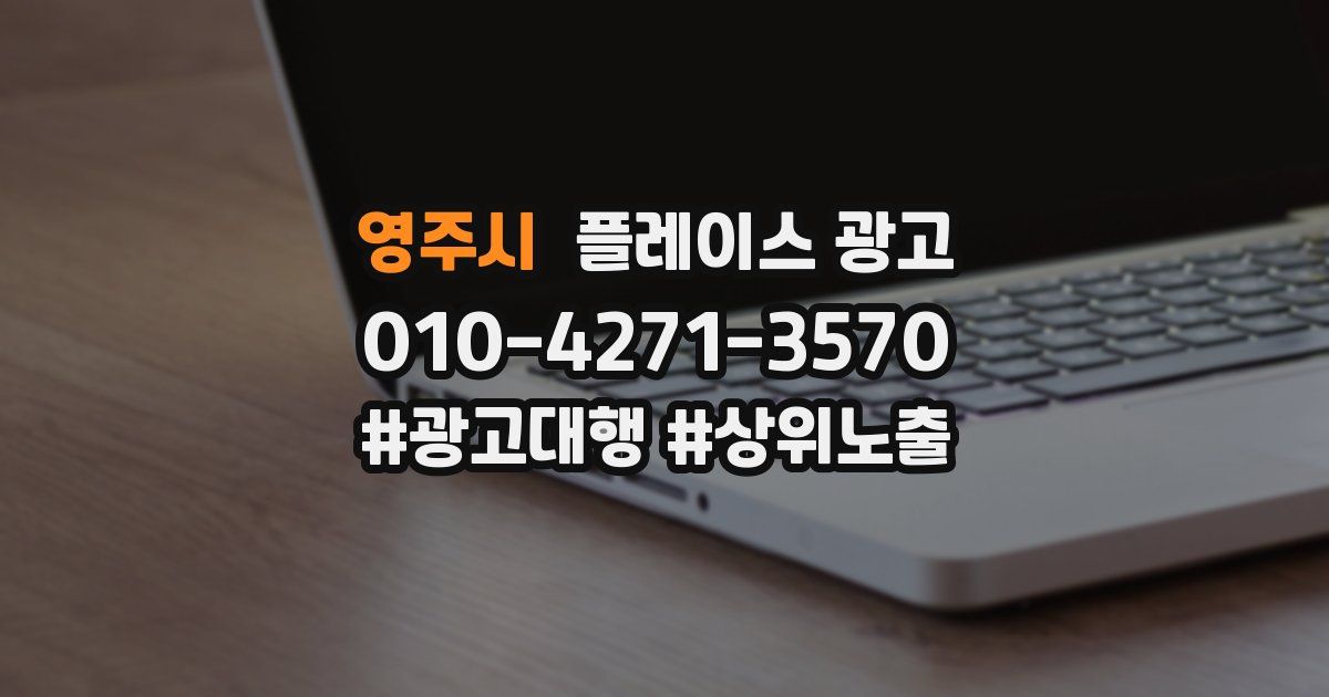 영주시 플레이스 광고