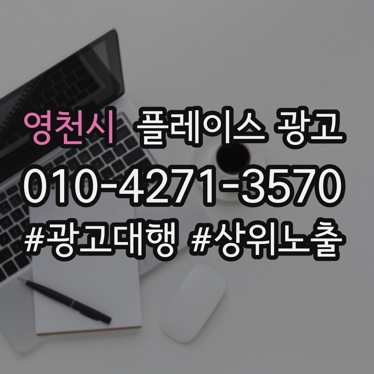 영천시 플레이스 광고