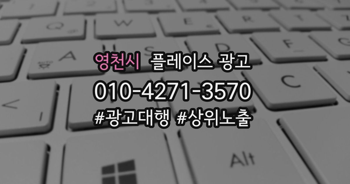 영천시 플레이스 광고