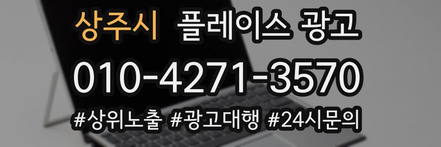 상주시 플레이스 광고