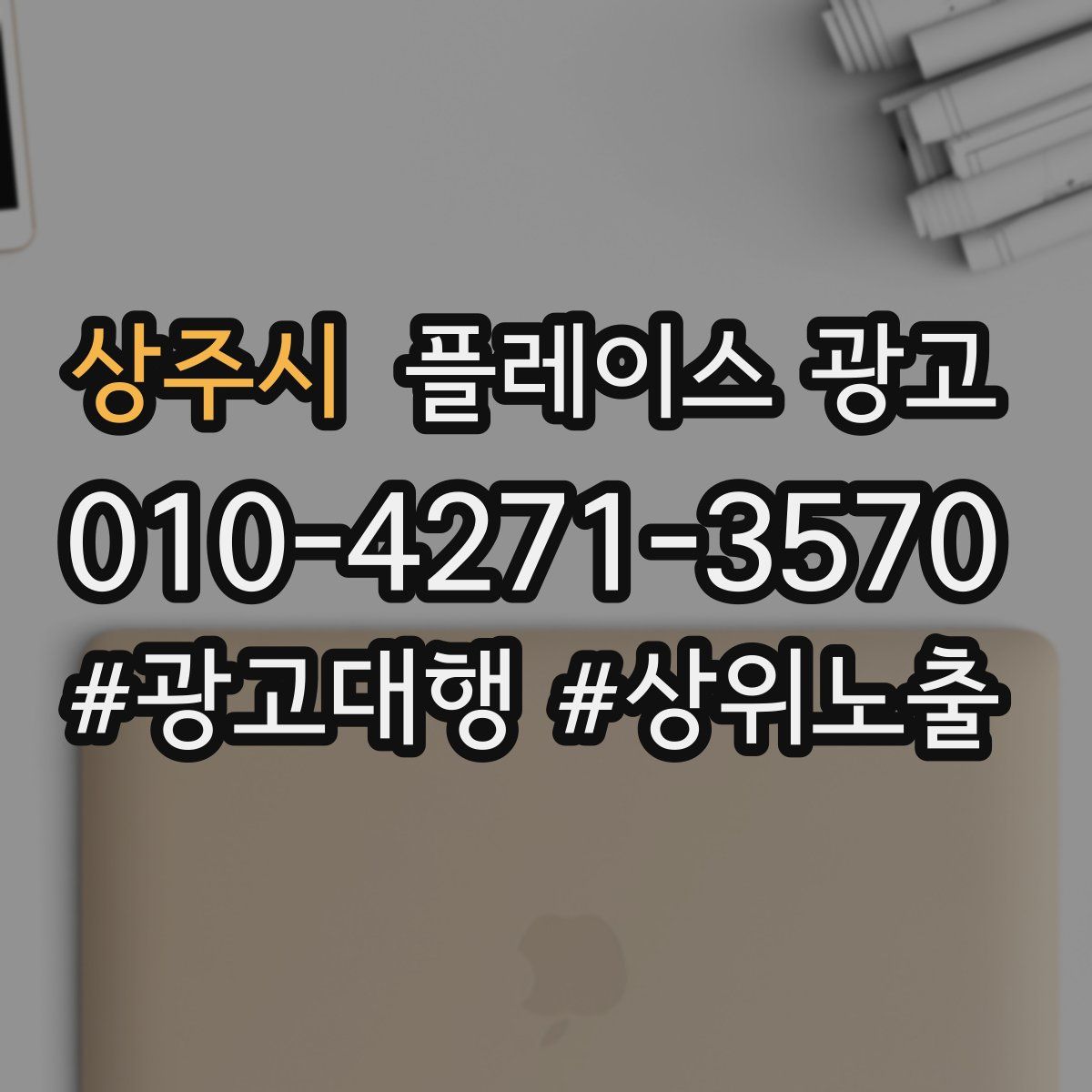 상주시 플레이스 광고