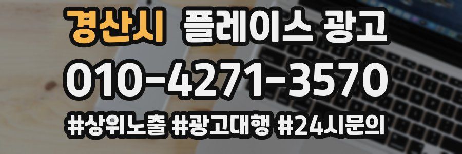 경산시 플레이스 광고