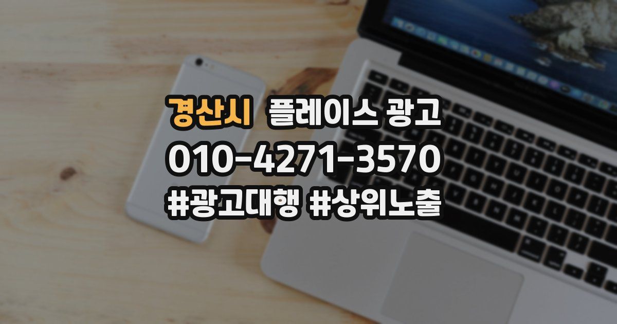 경산시 플레이스 광고