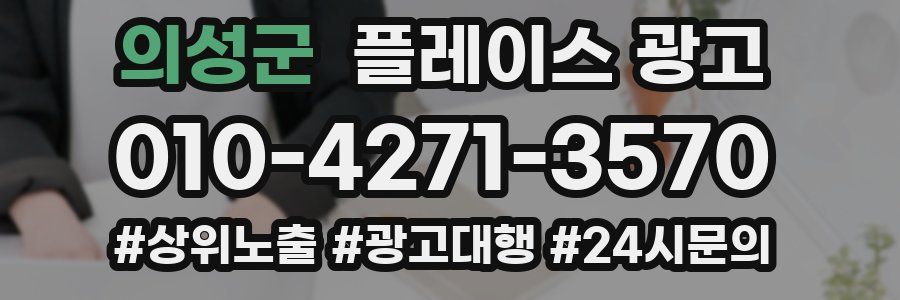 의성군 플레이스 광고