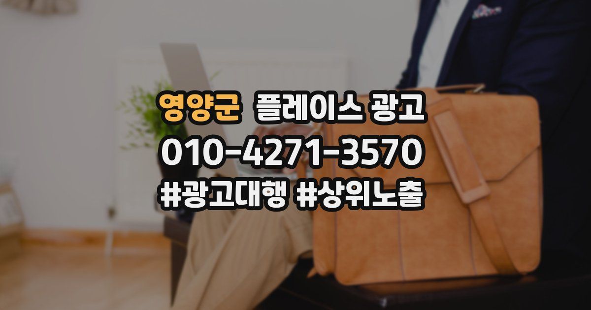 영양군 플레이스 광고