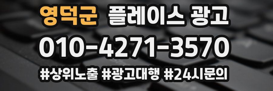 영덕군 플레이스 광고