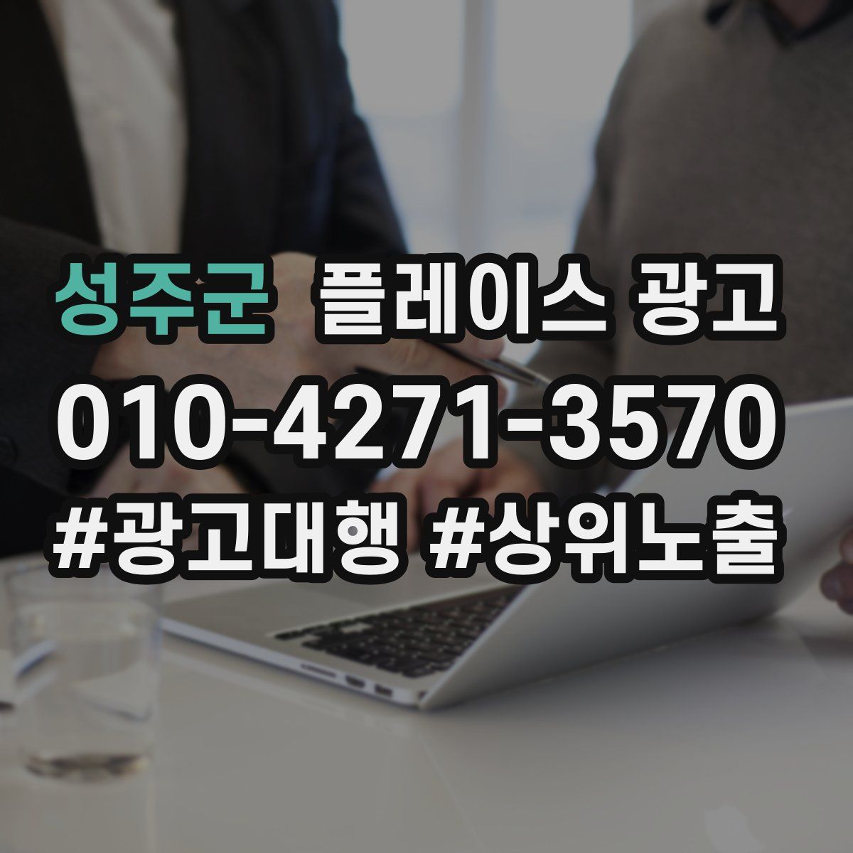 성주군 플레이스 광고
