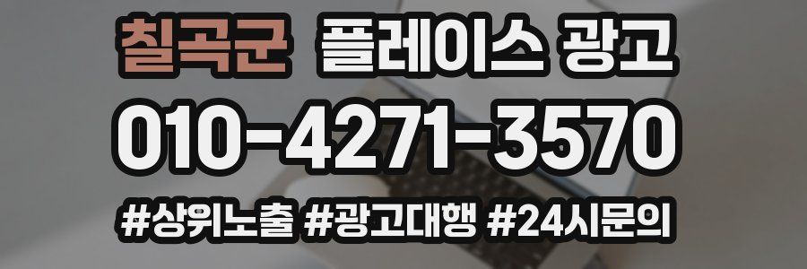칠곡군 플레이스 광고