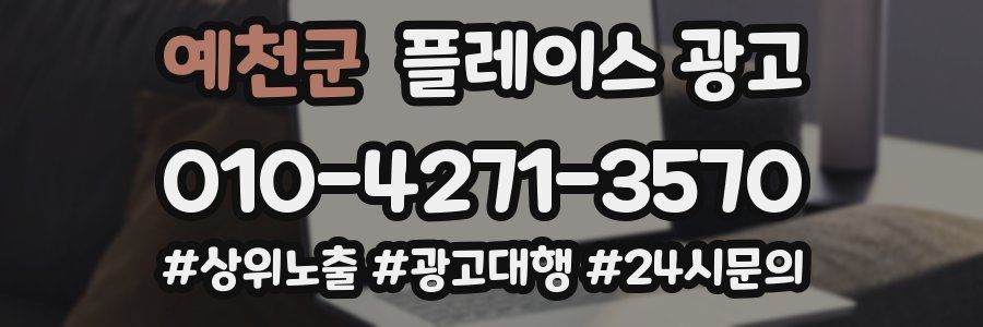 예천군 플레이스 광고