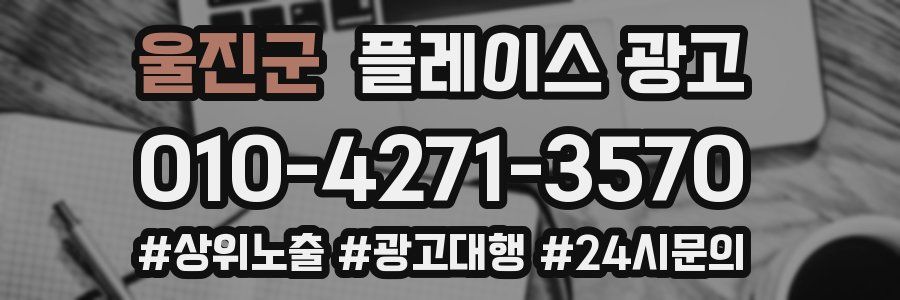 울진군 플레이스 광고