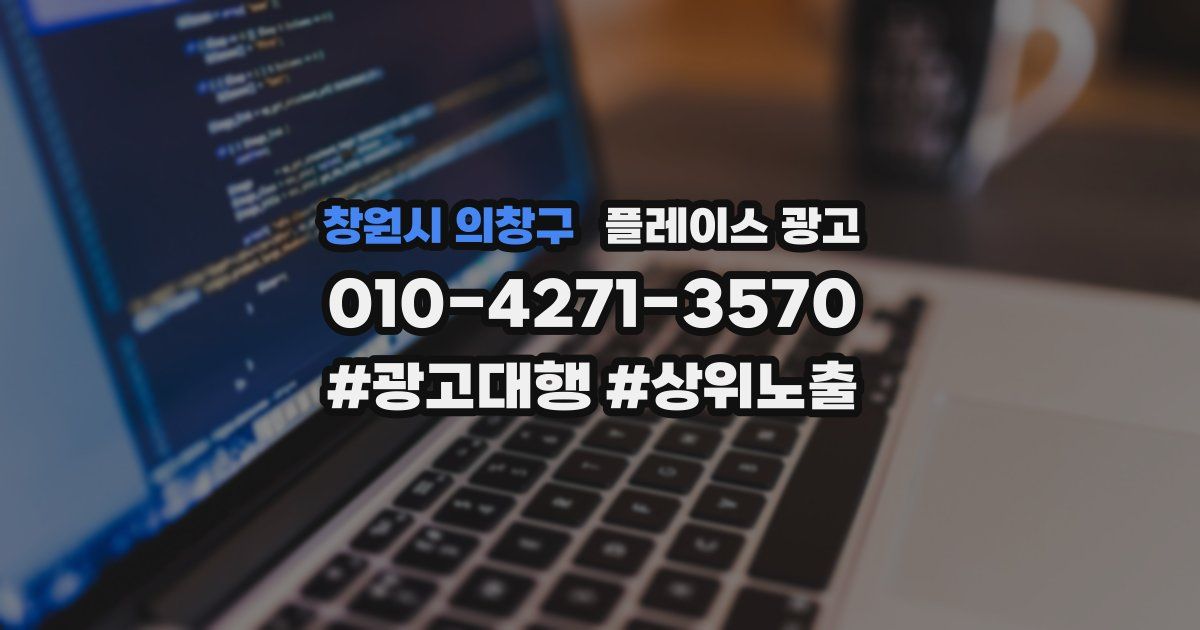 창원시 의창구 플레이스 광고