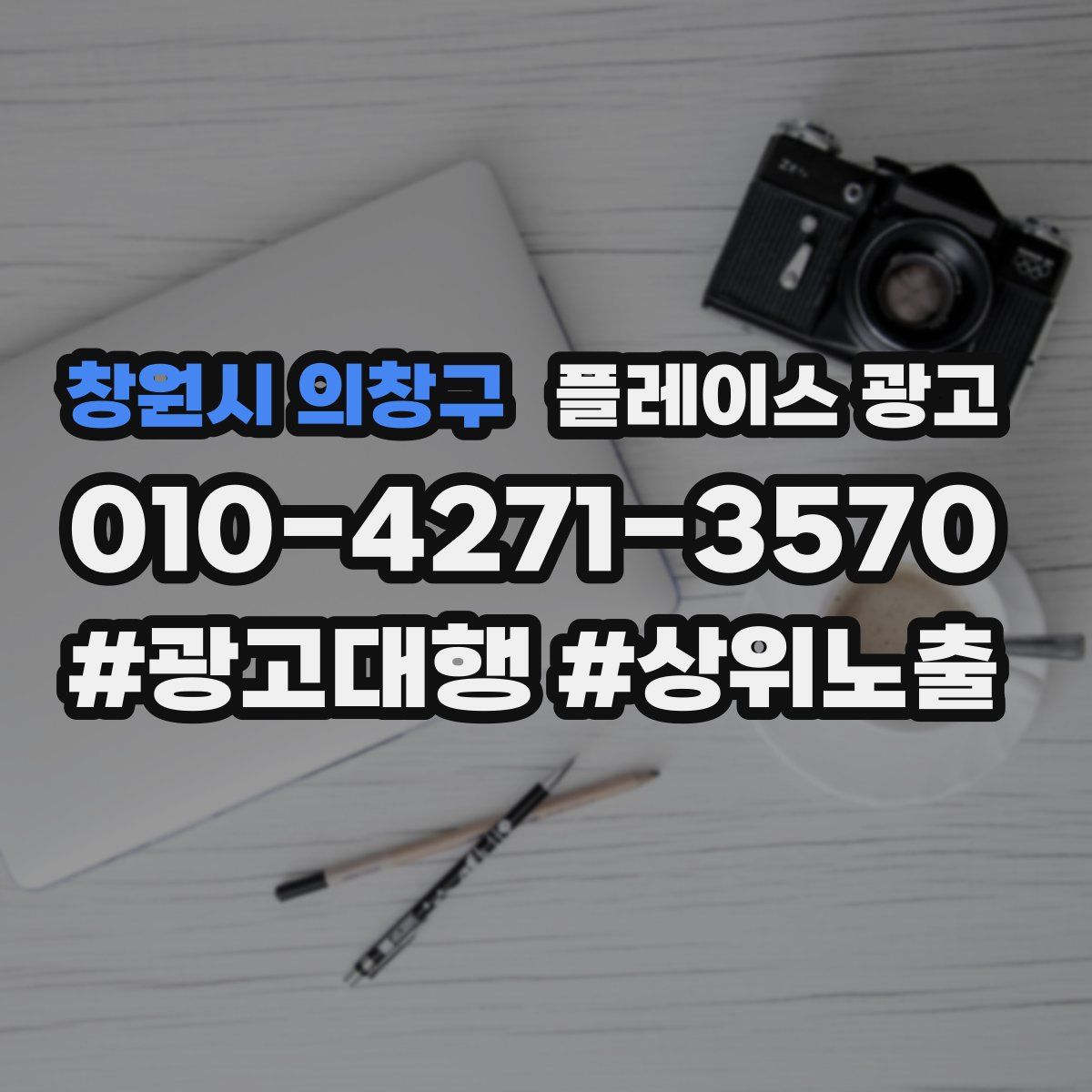 창원시 의창구 플레이스 광고