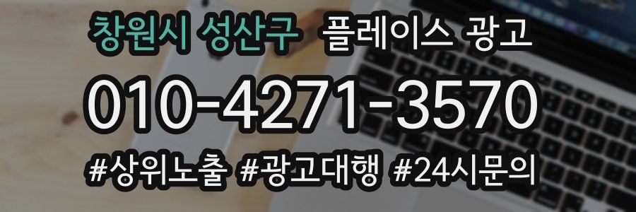 창원시 성산구 플레이스 광고