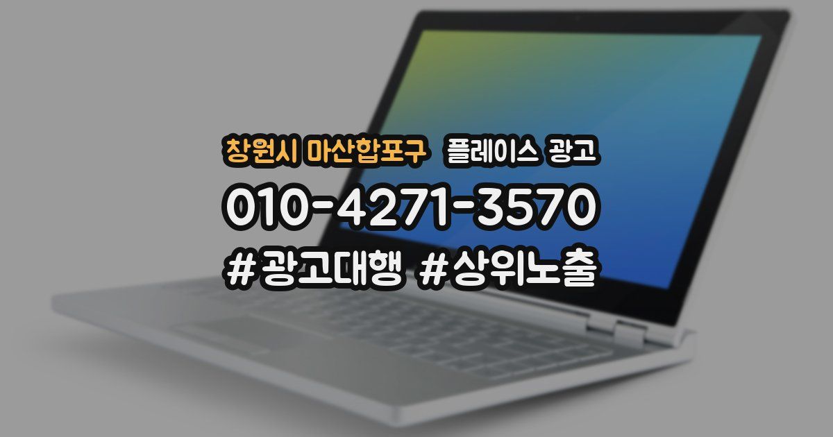 창원시 마산합포구 플레이스 광고