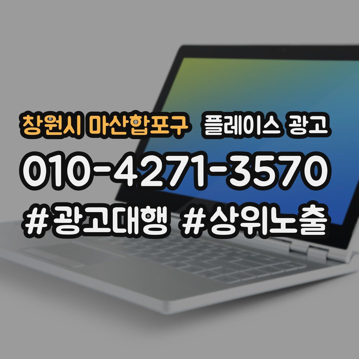 창원시 마산합포구 플레이스 광고