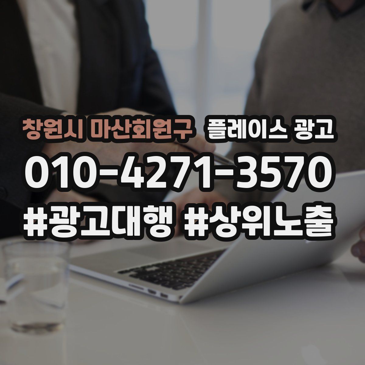 창원시 마산회원구 플레이스 광고