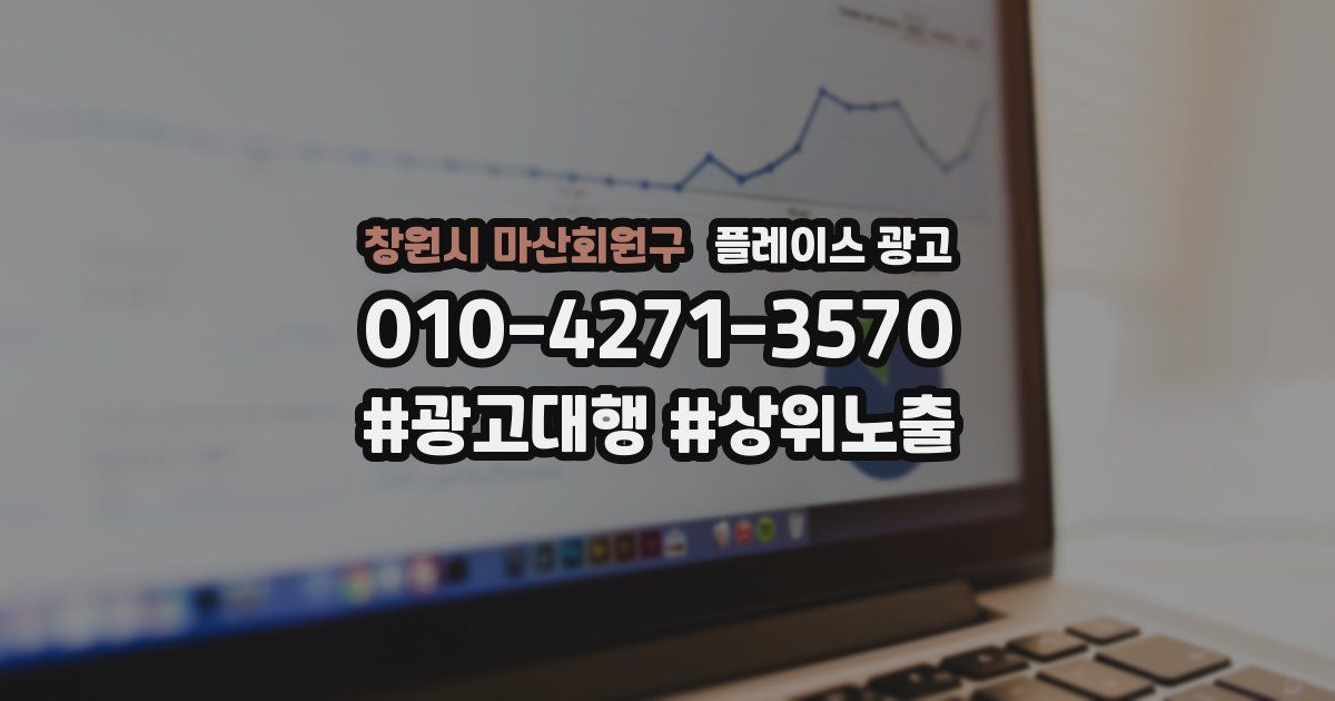 창원시 마산회원구 플레이스 광고