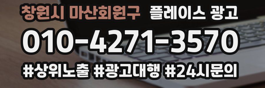 창원시 마산회원구 플레이스 광고