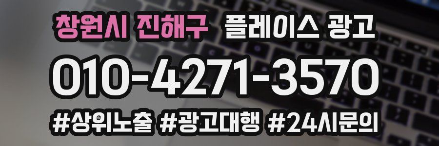 창원시 진해구 플레이스 광고