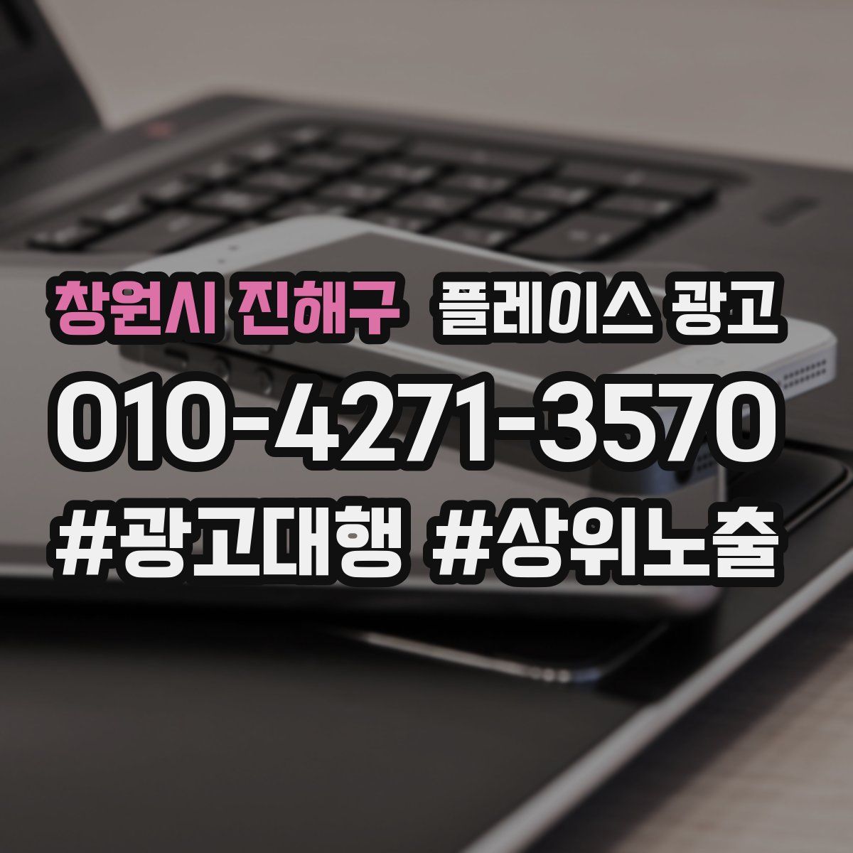 창원시 진해구 플레이스 광고