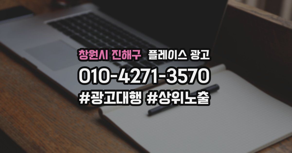 창원시 진해구 플레이스 광고