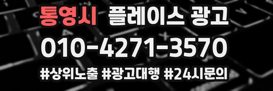 통영시 플레이스 광고