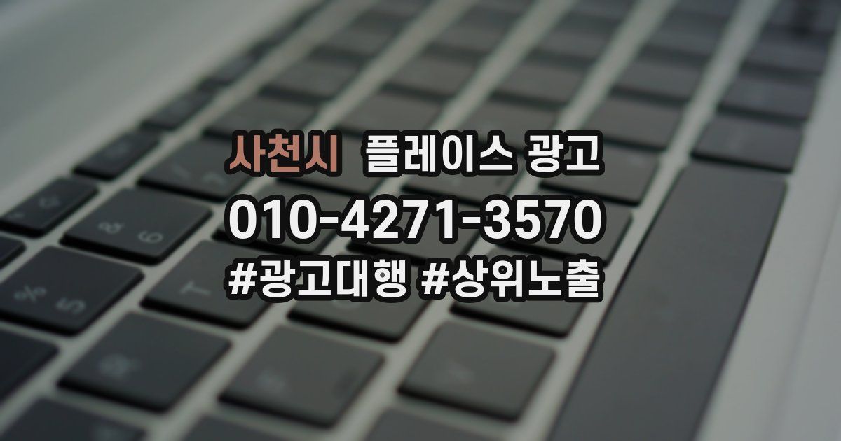 사천시 플레이스 광고