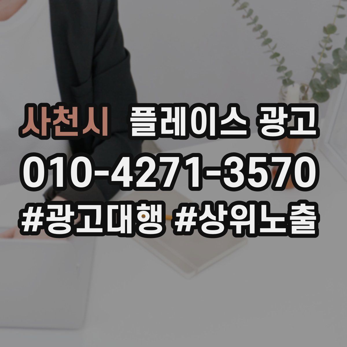사천시 플레이스 광고