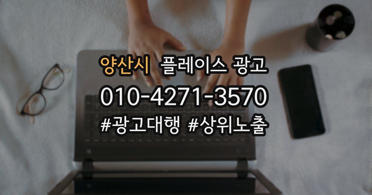 양산시 플레이스 광고