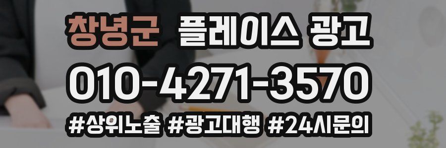 창녕군 플레이스 광고