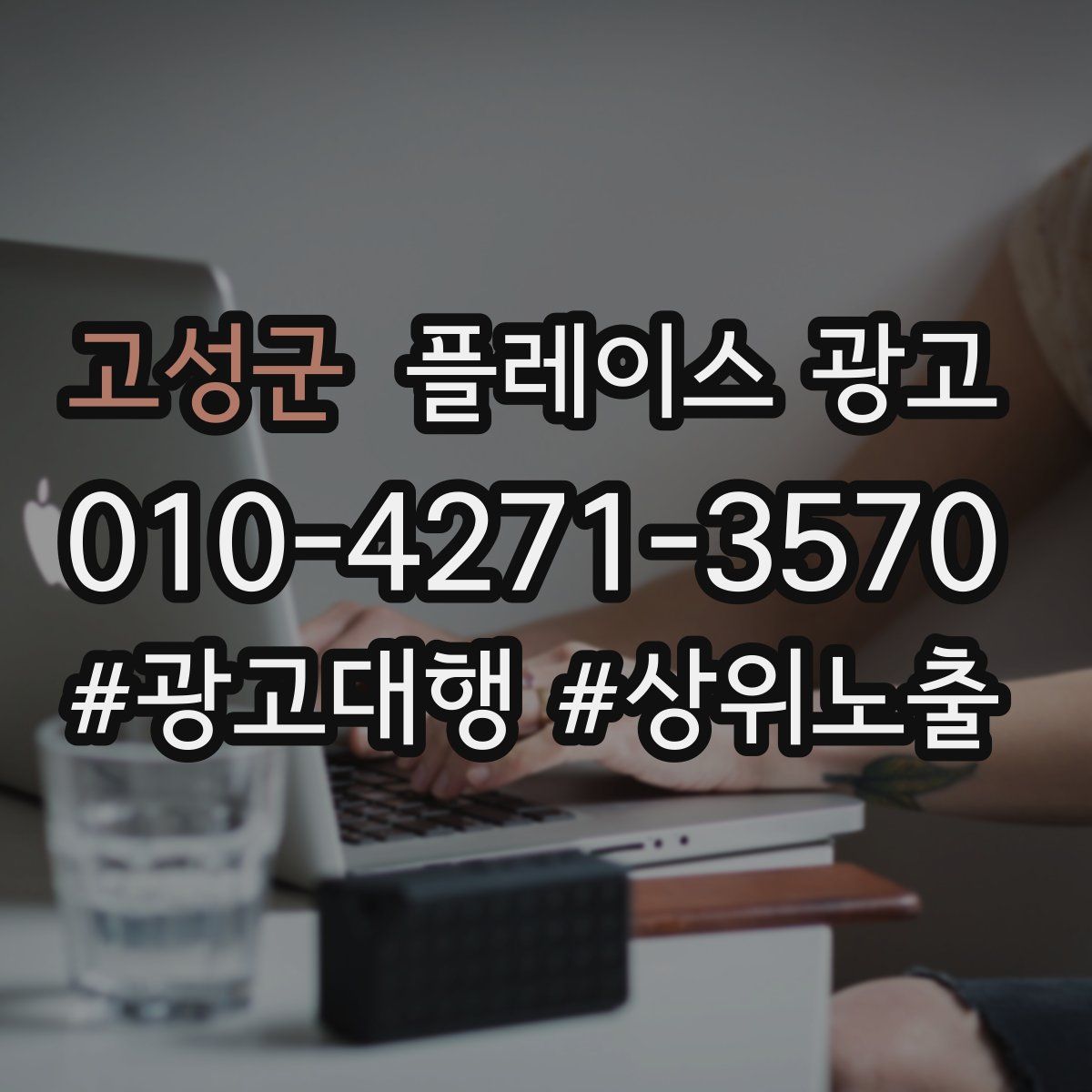 고성군 플레이스 광고