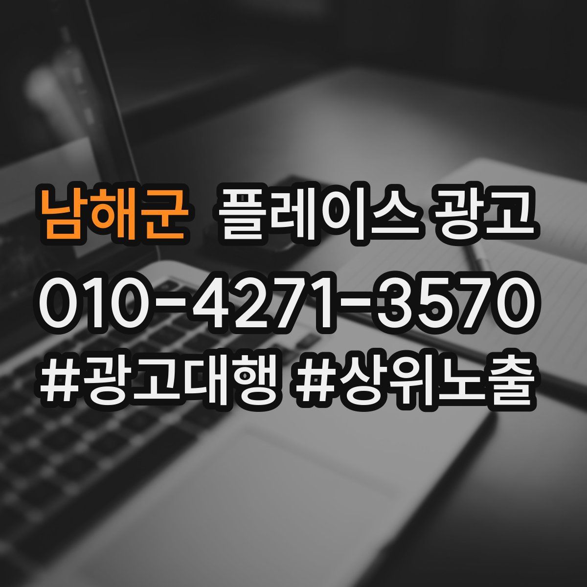 남해군 플레이스 광고