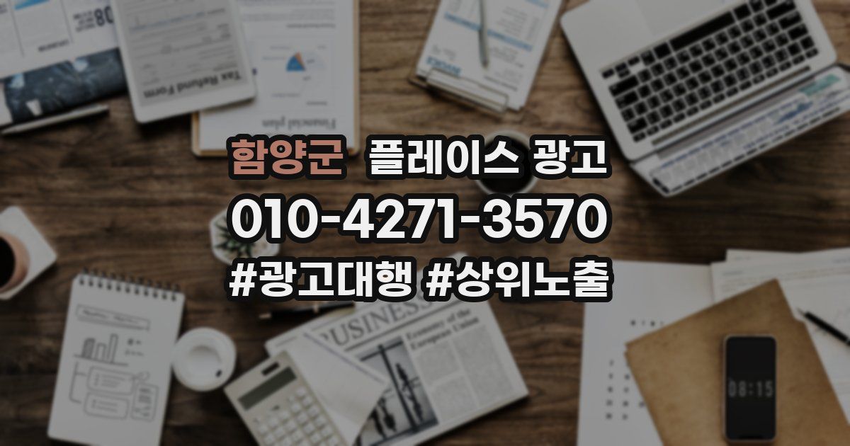 함양군 플레이스 광고