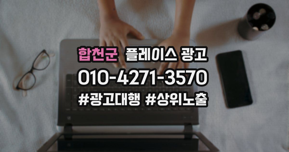 합천군 플레이스 광고