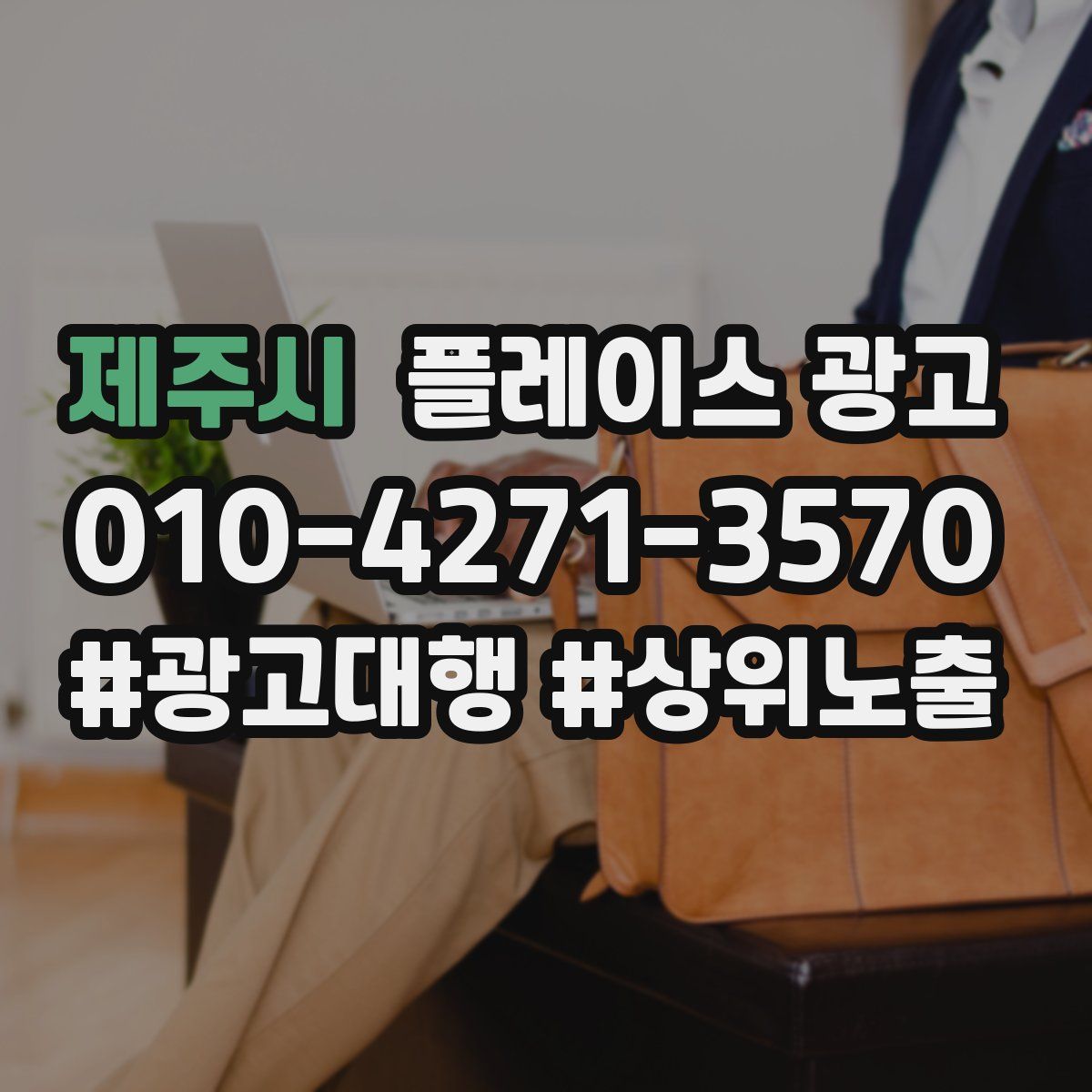 제주시 플레이스 광고