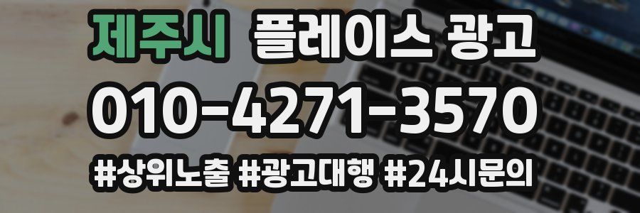 제주시 플레이스 광고